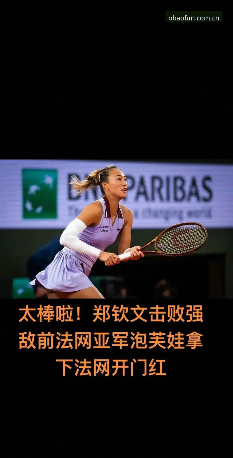 欧宝娱乐注册必备 法网女单观赛实用指南:从郑钦文保分战到欧宝娱乐平台深度体验